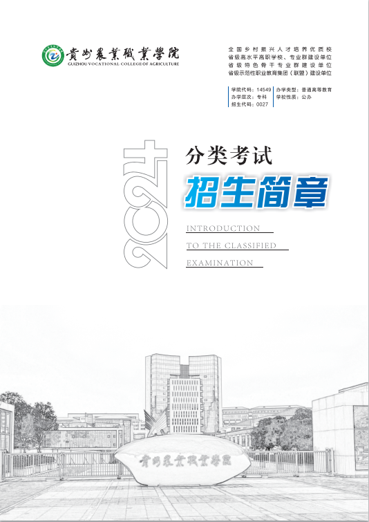 2024年贵州农业职业学院分类考试招生简章