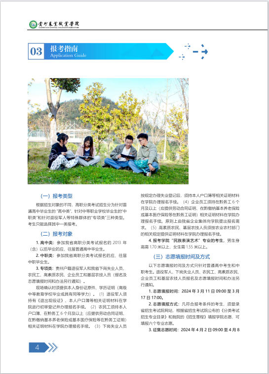 2024年贵州农业职业学院分类考试招生简章