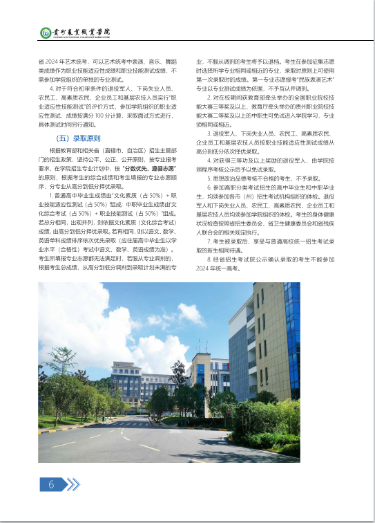 2024年贵州农业职业学院分类考试招生简章