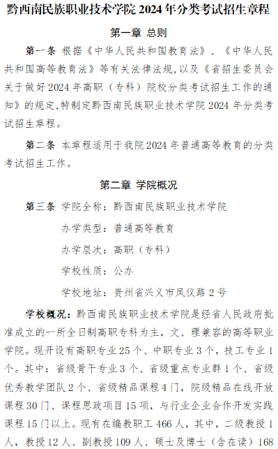2024年黔西南民族职业技术学院分类考试招生章程