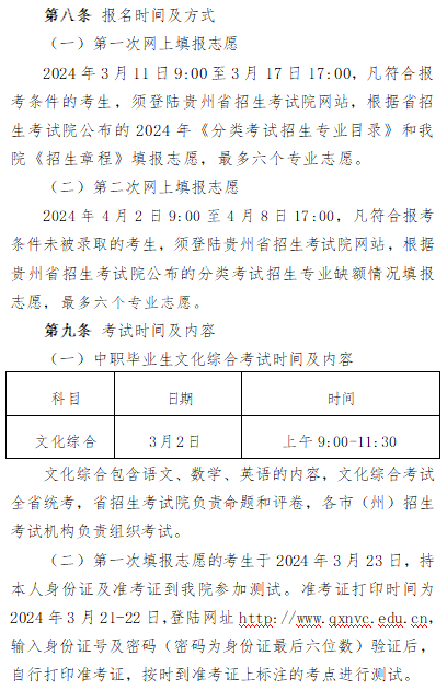 2024年黔西南民族职业技术学院分类考试招生章程