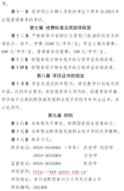 2024年黔西南民族职业技术学院分类考试招生章程