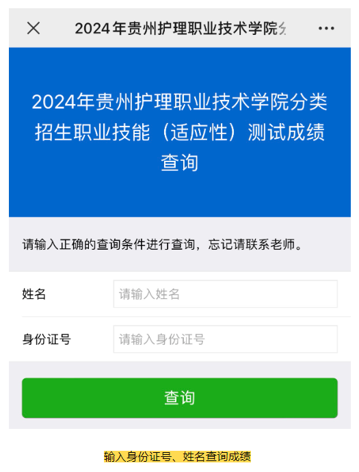 2024年贵州护理职业技术学院分类考试招生职业技能（适应性）测试成绩查询通知
