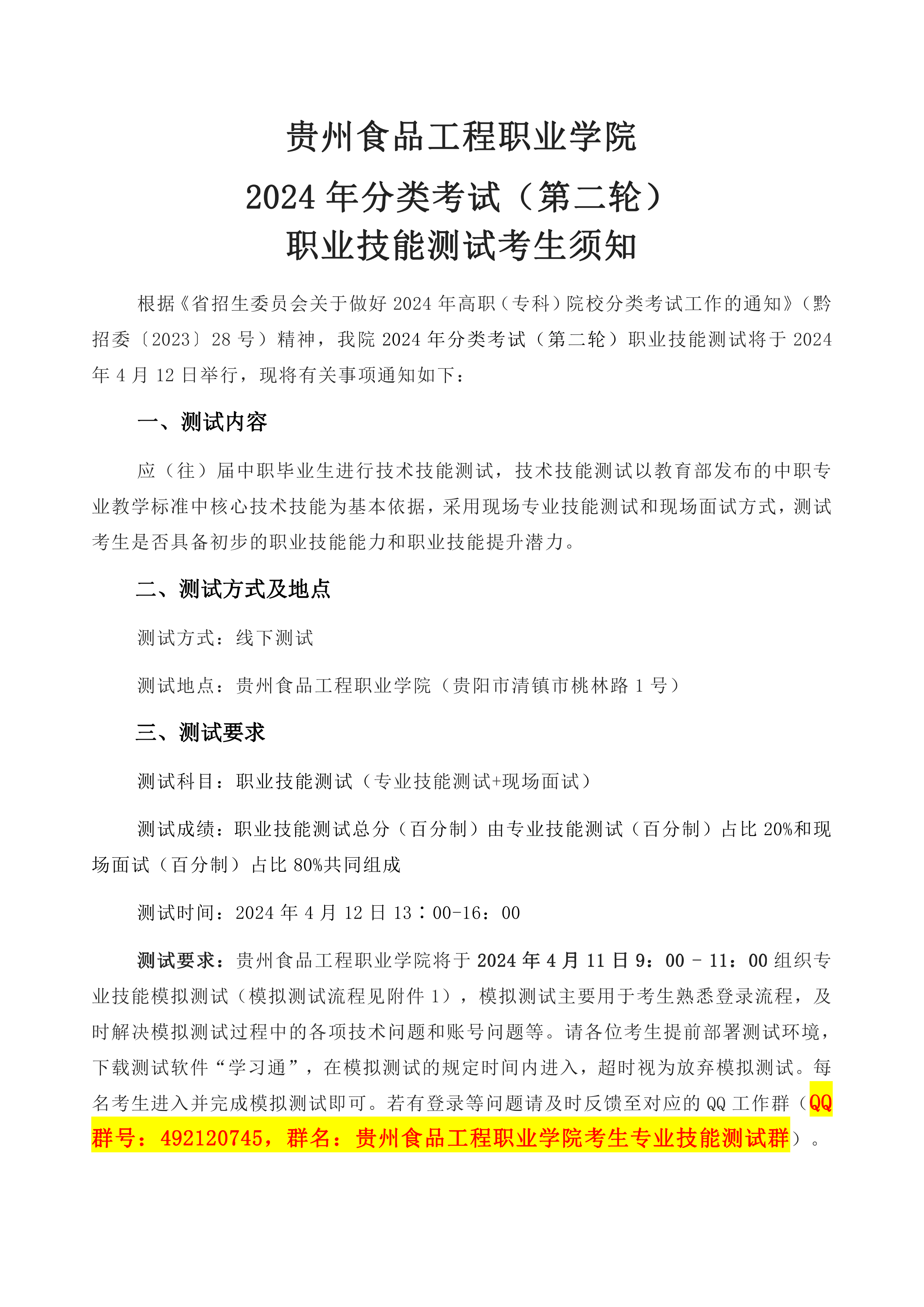 2024年贵州食品工程职业学院 分类考试（第二轮） 职业技能测试考生须知（中职类）