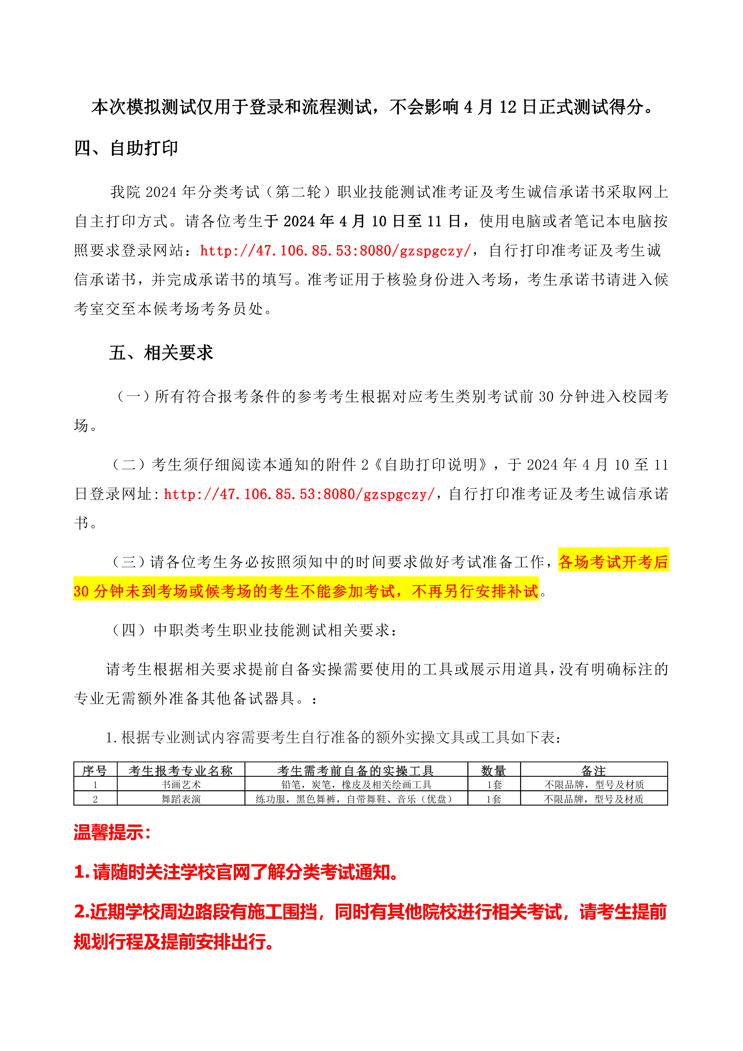 2024年贵州食品工程职业学院 分类考试（第二轮） 职业技能测试考生须知（中职类）