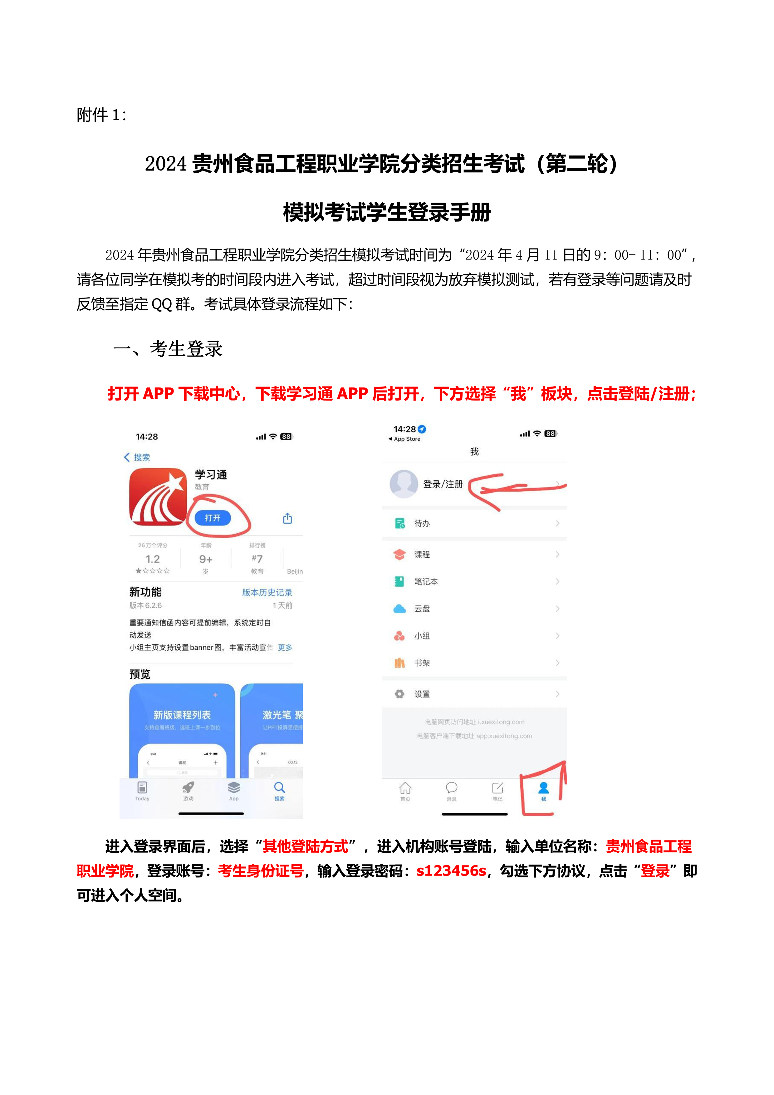2024年贵州食品工程职业学院 分类考试（第二轮） 职业技能测试考生须知（中职类）
