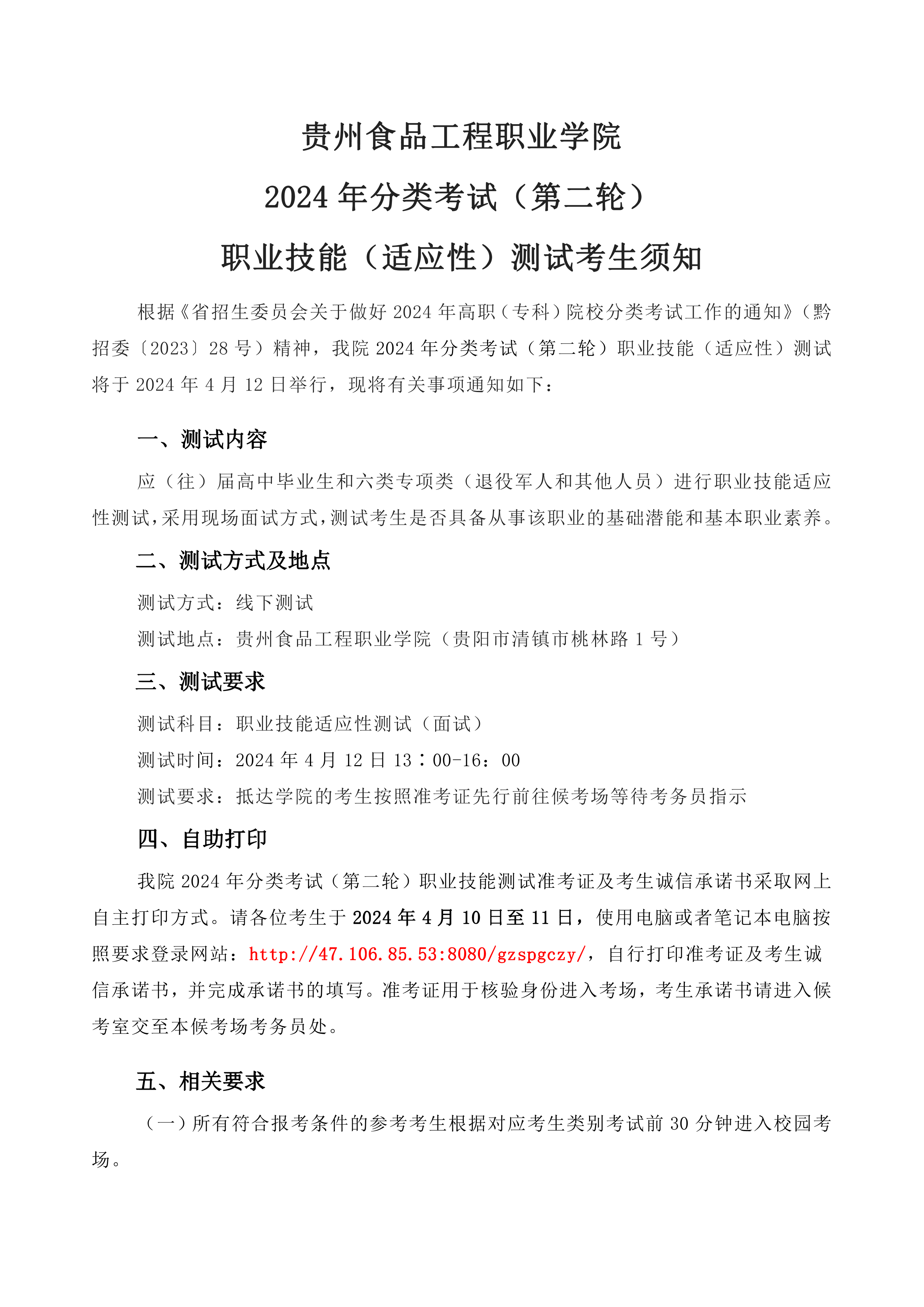2024年贵州食品工程职业学院 分类考试（第二轮） 职业技能（适应性）测试考生须知（高中类）