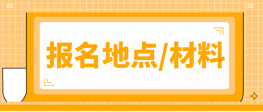 贵州省分类招生考试报名地点/携带资料/费用