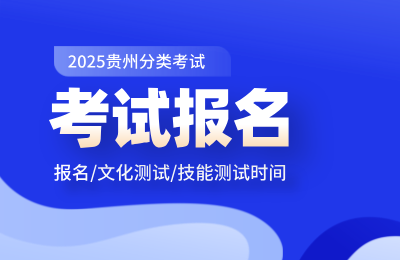 贵州分类招生考试报名流程