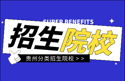 2025年贵州分类招生院校