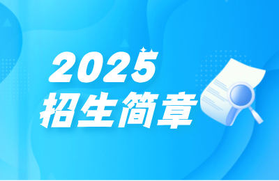 2025年贵州分类招生简章