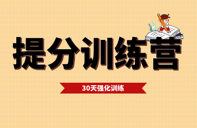 提分训练营