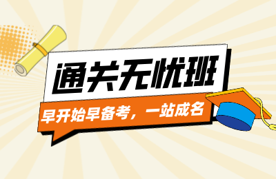 2025年贵州分类考试通关无忧班