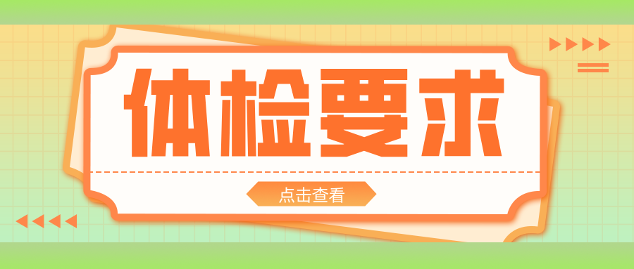 2025年贵州分类招生考试体检要求
