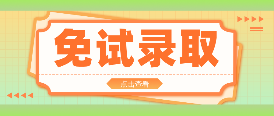 2025年贵州分类考试招生录取免试政策