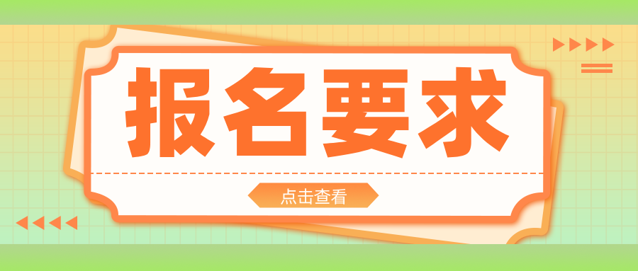 2025年贵州分类考试报名要求